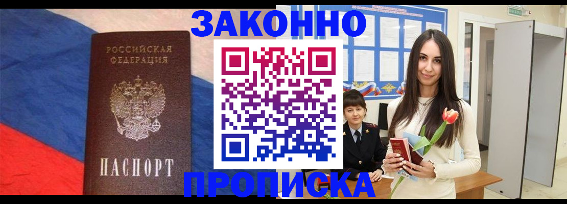 прописка законно в Сочи