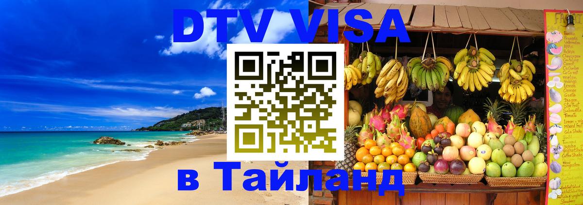 Цены на DTV визу в Таиланд — пакеты услуг, достаточно даже паспорта - 20.11.2025 