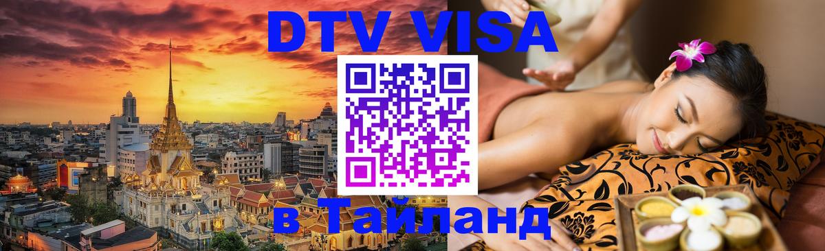 Виза ДТВ на 5 лет в Тайланд 