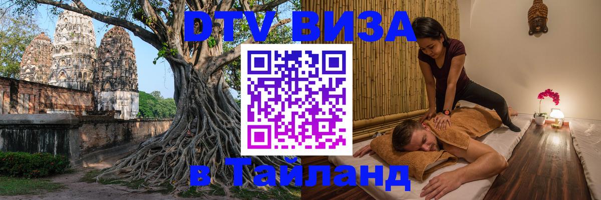 Visa в Таиланд Сочи 